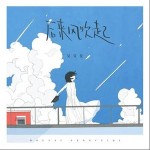 后来风吹起 （单曲）详情