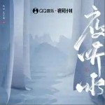 夜听雨 （单曲）详情