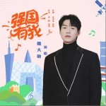 强国有我 （单曲）详情