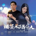 烟酒不及爱情伤人 （单曲）详情