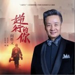 逆行的你 （单曲）