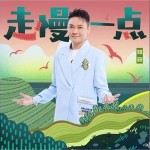 走慢一点 （单曲）详情