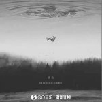 淡出 （单曲）详情