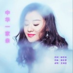 中华一家亲 （单曲）详情
