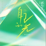 自己的光 （单曲）详情