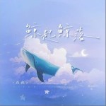 鲸起鲸落 （单曲）详情