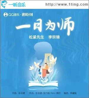 一日为师 （单曲）
