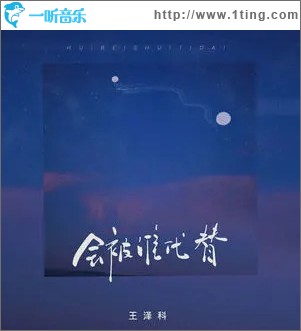 会被谁代替 （单曲）