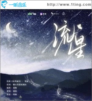 流星 （单曲）