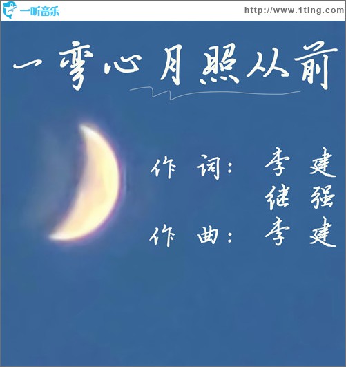 一弯心月照从前 （单曲）