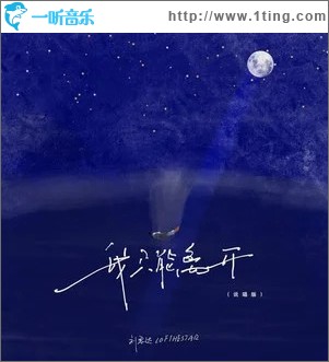 我只能离开 （单曲）