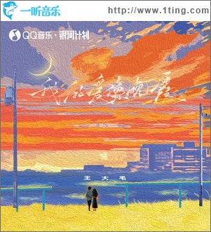 我的爱像晚霞 （单曲）