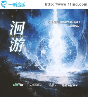 洄游 （单曲）