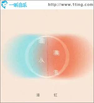 圆满人生 （单曲）