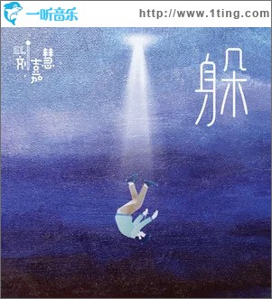 躲 （单曲）