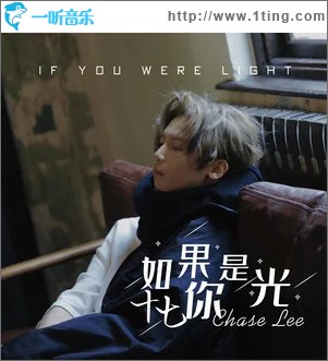 如果你是光 （单曲）