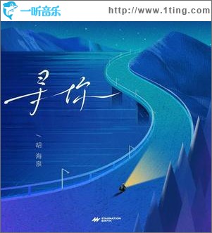寻你 （单曲）