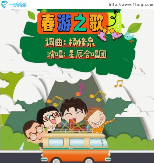 春游之歌 （单曲）