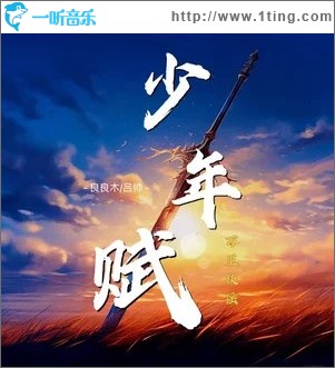 少年赋 （单曲）