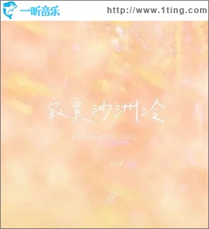 寂寞沙洲冷 （单曲）