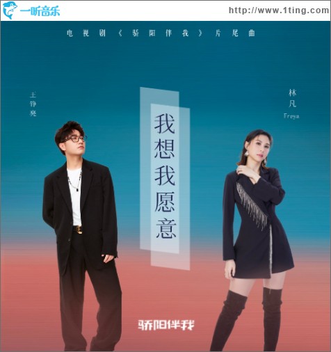 我想我愿意（电视剧《骄阳伴我》片尾曲）