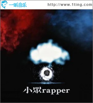小众rapper （单曲）