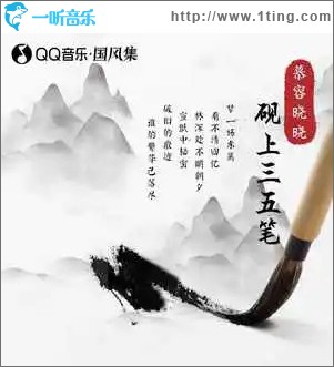 砚上三五笔 （单曲）