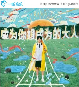成为你想成为的大人 （单曲）