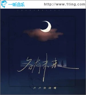 各有未来 （单曲）