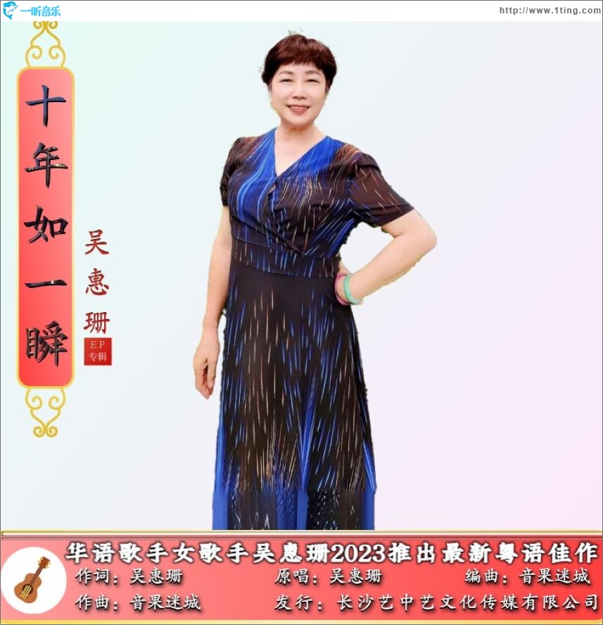 十年如一瞬 （单曲）