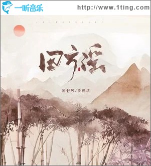 四方谣 （单曲）