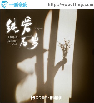 纯爱万岁 （单曲）
