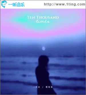 一万次 （单曲）