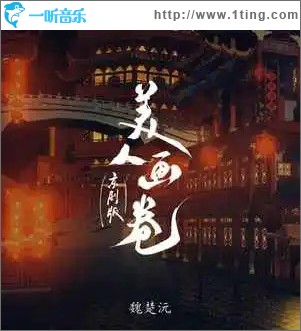 美人画卷 （单曲）