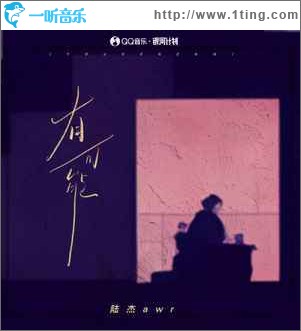 有可能 （单曲）