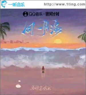 同一片海 （单曲）