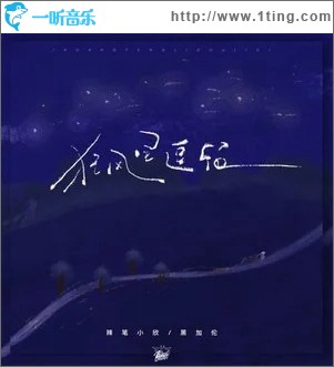狂风里逗留 （单曲）
