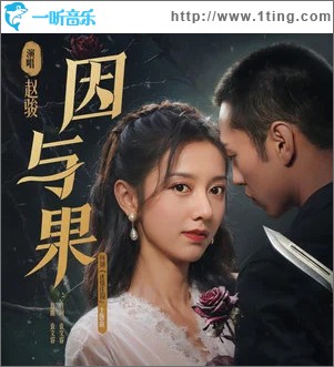 因与果 （单曲）