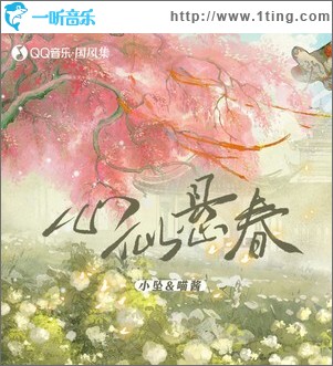 心似悬春 （单曲）