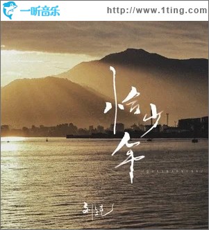 恰少年（单曲）