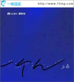 一个人 （单曲）