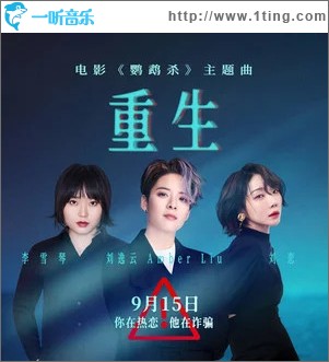 重生 （单曲）