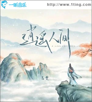 逍遥人间 （单曲）