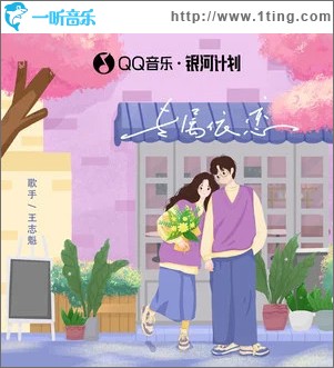 专属依恋 （单曲）