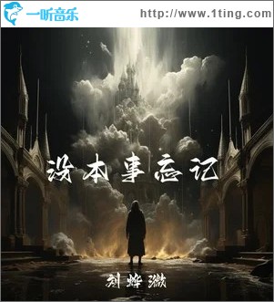 没本事忘记 （伴奏）