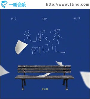 流浪家日记 （单曲）