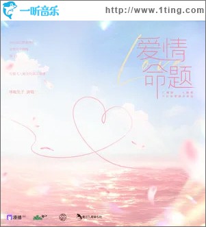 爱情命题 （单曲）