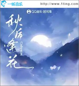 秋后逢花 （单曲）