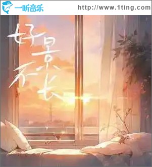 好景不长 （单曲）