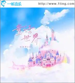 童话世界因你写下 （单曲）